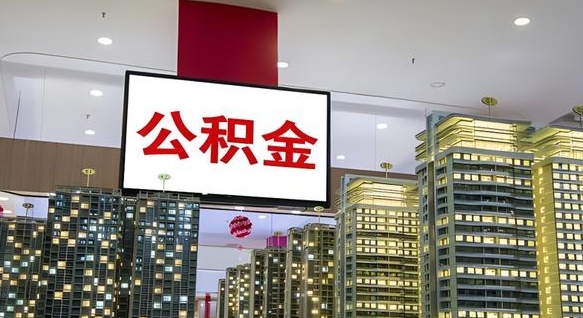 茌平离职了如何取出公积金（如果离职了住房公积金怎么取）